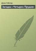 Загадка «Четырех Прудов» (ЛП) - Уэбстер Джин
