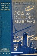 Год на острове Врангеля. Северная воздушная экспедиция - Лухт Эдуард Мартынович