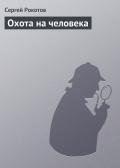 Охота на человека - Рокотов Сергей
