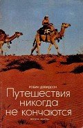 Путешествия никогда не кончаются - Дэвидсон Робин
