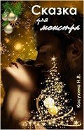Сказка для монстра (СИ) - Косухина Наталья Викторовна