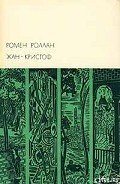 Жан-Кристоф. Том I - Роллан Ромен