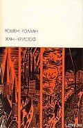 Жан-Кристоф. Том III - Роллан Ромен