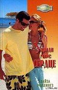 Укради мое сердце - Роллингз Лайза