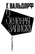 Зеленая записка - Вальдорф Ганс