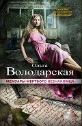 Мемуары мертвого незнакомца - Володарская Ольга Геннадьевна