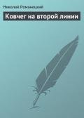Ковчег на второй линии - Романецкий Николай Михайлович