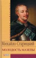 Молодость Мазепы - Старицкий Михаил Петрович