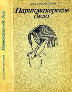 Парикмахерское дело (практическое пособие) - Константинов Анатолий