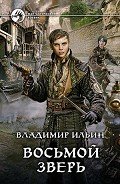 Восьмой зверь - Ильин Владимир Алексеевич