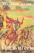 Князь Игорь. Витязи червлёных щитов - Малик Владимир Кириллович