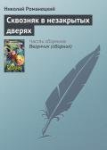 Сквозняк в незакрытых дверях - Романецкий Николай Михайлович