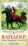 Широкий Дол (Вайдекр, или темная страсть) (др. перевод) - Грегори Филиппа