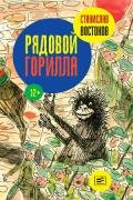 Рядовой Горилла (сборник) - Востоков Станислав Владимирович