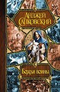 Божьи воины. Трилогия - Сапковский Анджей
