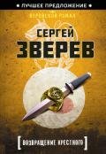 Возвращение Крестного - Зверев Сергей Иванович