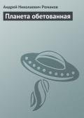 Планета обетованная - Романов Андрей Олегович