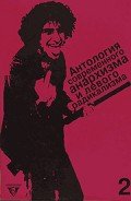 Антология современного анархизма и левого радикализма. Том 2 - Лазарева Е. В.