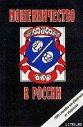 Мошенничество в России - Романов Сергей