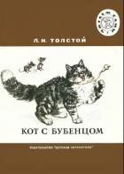Кот с бубенцом.Басни - Толстой Лев Николаевич