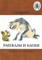 Рассказы и басни (рис. Л. Крылова) - Толстой Лев Николаевич