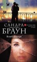 Влюбленные - Браун Сандра