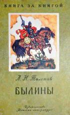 Былины (рис. Н. Кочергина) - Толстой Лев Николаевич