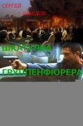 Шкатулка группенфюрера - Шведов Сергей Владимирович