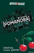 Любитель сладких девочек - Романова Галина Владимировна