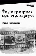 Фотографии на память - Мартиросова Мария Альбертовна