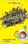 Последняя ночь с принцем - Романова Галина Владимировна