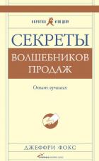 Секреты волшебников продаж. Опыт лучших - Фокс Джеффри Дж.