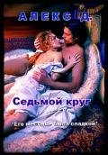 Седьмой круг (СИ) - "Алекс Д"