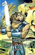 Цвет ярости — алый - Романовский Александр  Георгиевич