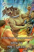 Ярость рвет цепи - Романовский Александр  Георгиевич