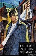 Президент Фу Манчи - Ромер Сакс