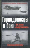 Торпедоносцы в бою. Их звали «смертниками». - Широкорад Александр Борисович