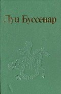 Крещение тюркоса - Буссенар Луи Анри