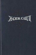 Собрание сочинений. Т. 5. Странствующий подмастерье. Маркиз де Вильмер - Санд Жорж