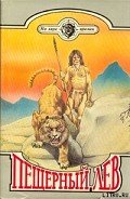 Пещерный лев - Рони-старший Жозеф Анри