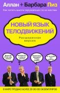 Новый язык телодвижений. Расширенная версия - Пиз Аллан