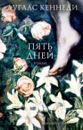 Пять дней - Кеннеди Дуглас
