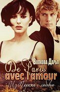 De Paris avec l'amour (СИ) - Волкова Дарья