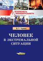 Человек в экстремальной ситуации - Чувин Борис Тихонович