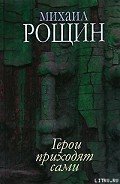 Старый Новый Год - Рощин Михаил Михайлович