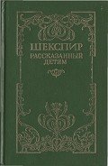 Шекспир, рассказанный детям - Лэм Чарльз