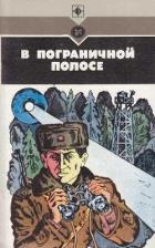 В пограничной полосе (Повести, рассказы) - Козлов Игорь Данилович