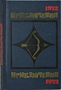 Приключения 1972—1973 (Сборник приключенческих повестей и рассказов) - Вольф Лазарь