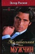 Колыбельная для мужчин - Росмэн Эстер