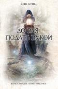 До рая подать рукой (сборник) - Кунц Дин Рей